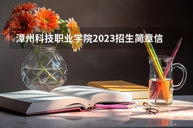 漳州科技职业学院2023招生简章信息
