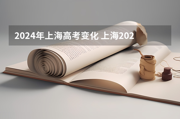 2024年上海高考变化 上海2023年高考难度