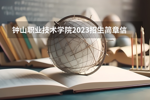 钟山职业技术学院2023招生简章信息