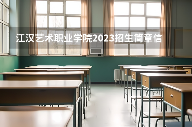 江汉艺术职业学院2023招生简章信息