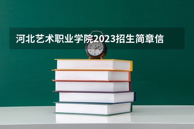 河北艺术职业学院2023招生简章信息