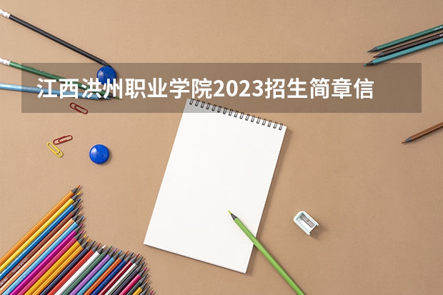江西洪州职业学院2023招生简章信息