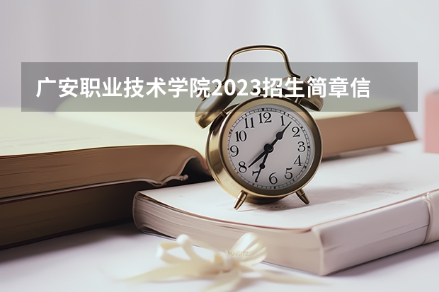 广安职业技术学院2023招生简章信息