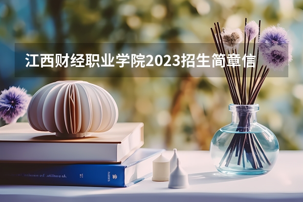 江西财经职业学院2023招生简章信息