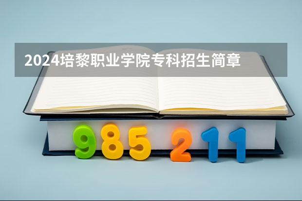 2024培黎职业学院专科招生简章