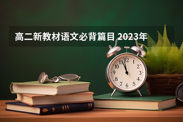 高二新教材语文必背篇目 2023年高考必背篇目