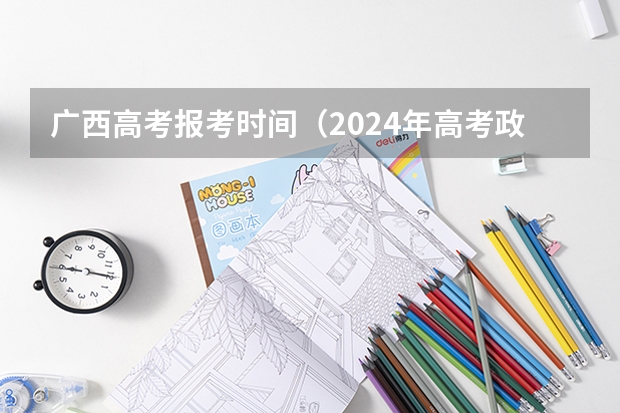 广西高考报考时间（2024年高考政策）