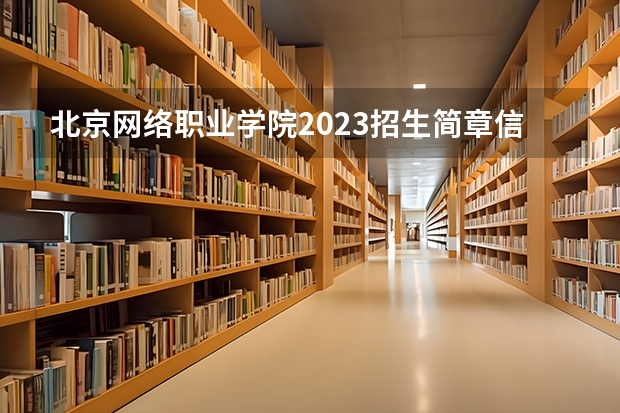北京网络职业学院2023招生简章信息