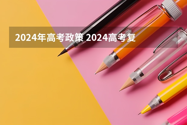 2024年高考政策 2024高考复读生政策？ 2024广东高考选科要求