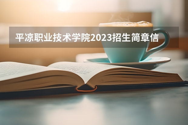 平凉职业技术学院2023招生简章信息