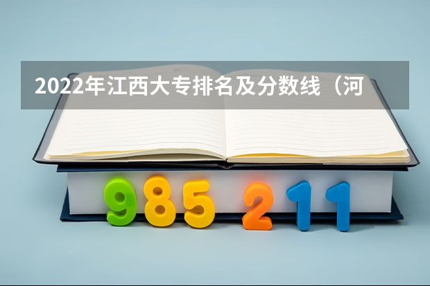 2022年江西大专排名及分数线（河北旅游职业学院分数线）