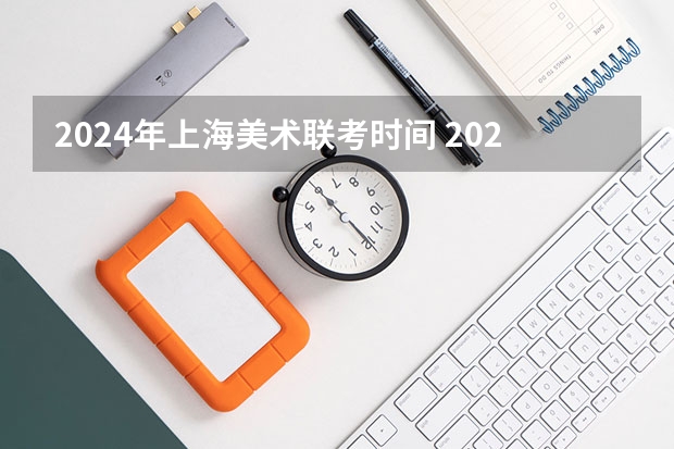 2024年上海美术联考时间 2024年高考政策