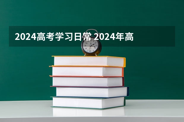 2024高考学习日常 2024年高考新政策