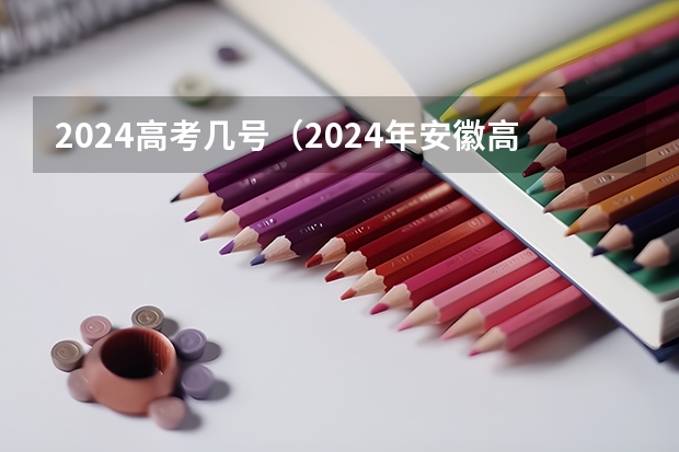 2024高考几号（2024年安徽高考复读政策）