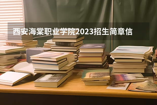 西安海棠职业学院2023招生简章信息