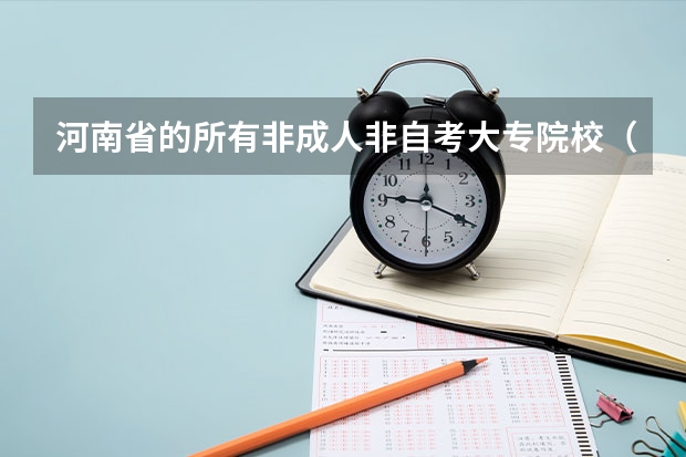 河南省的所有非成人非自考大专院校（河南大专学校排名2022最新排名）