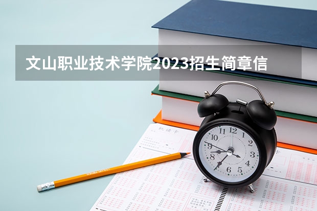 文山职业技术学院2023招生简章信息