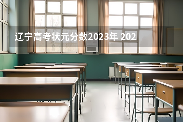 辽宁高考状元分数2023年 2023年辽宁高考状元是谁？