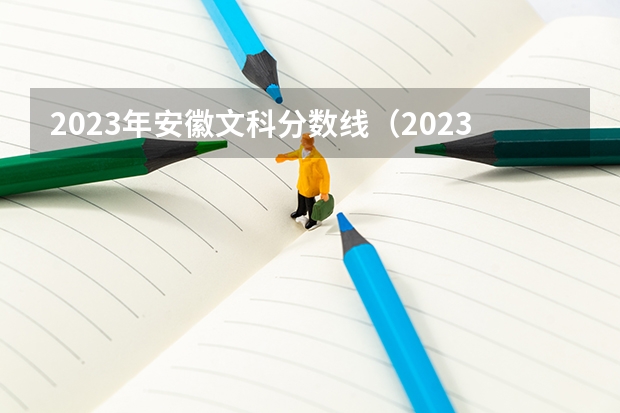 2023年安徽文科分数线（2023年安徽省理科高考分数线）