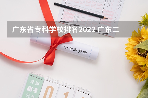 广东省专科学校排名2022 广东二本较好的大学排名 广东医学类大专院校排名