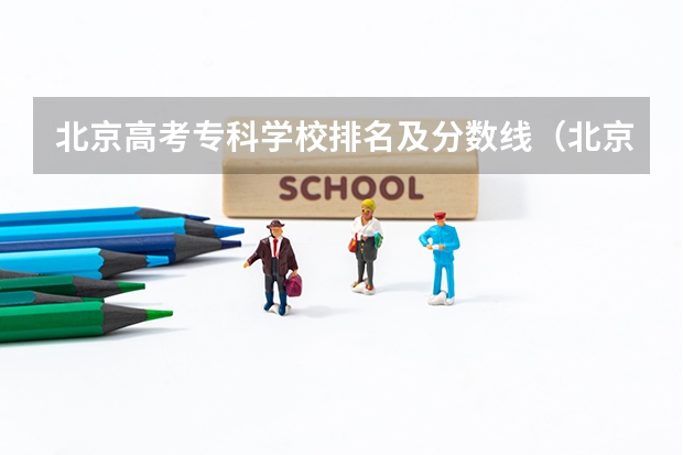 北京高考专科学校排名及分数线（北京专科学校排名及分数线）
