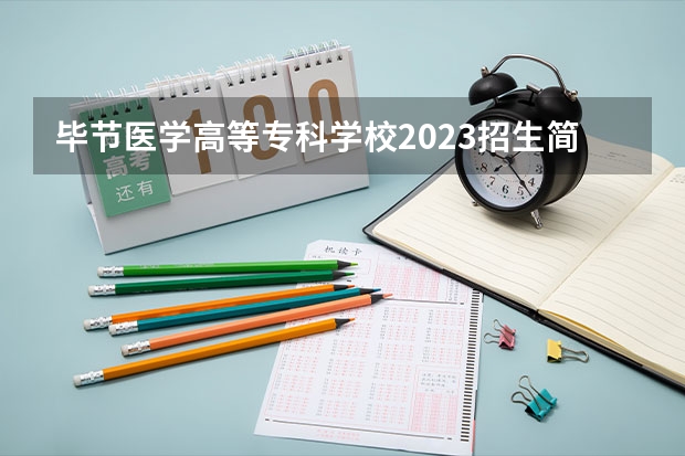 毕节医学高等专科学校2023招生简章信息