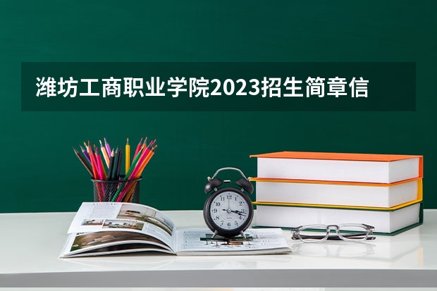 潍坊工商职业学院2023招生简章信息